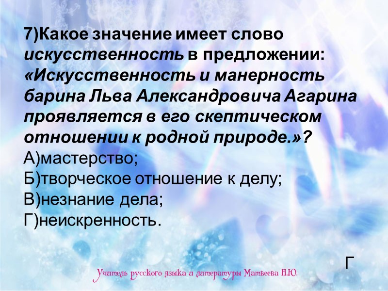 7)Какое значение имеет слово искусственность в предложении: «Искусственность и манерность барина Льва Александровича Агарина